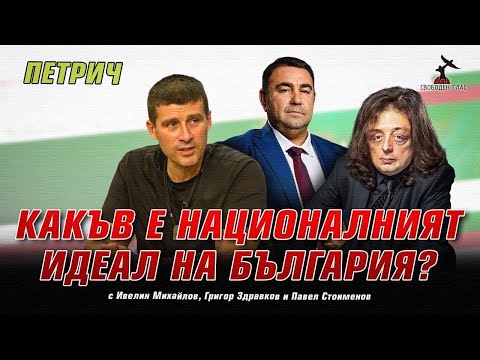 Видео: Среща на Ивелин Михайлов, Красимира Катинчарова, Григор Здравков и Павел Стоименов в Петрич