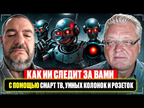 Видео: Как ИИ следит за вами с помощью Смарт ТВ, Умных колонок и розеток
