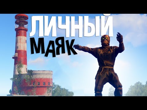 Видео: ЗАСТРОИЛ МАЯК! Живу на ОТДЕЛЬНОМ ОСТРОВЕ. В Раст/Rust.