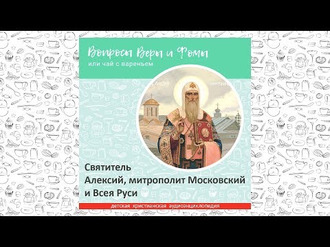 Видео: Святитель Алексий, митрополит Московский и Всея Руси / Вопросы Веры и Фомы