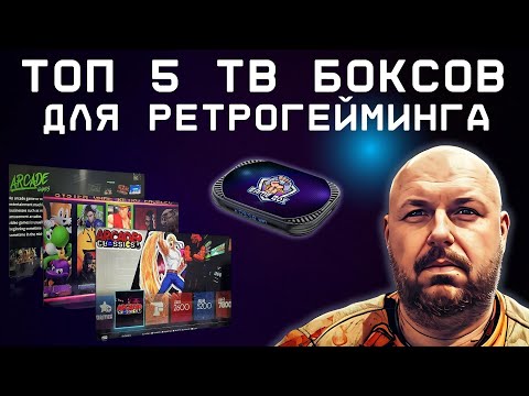 Видео: ТОП 5 ТВ БОКСОВ ДЛЯ ЭМУЛЯТОРОВ РЕТРОКОНСОЛЕЙ И ХОРОШИХ В КАЧЕСТВЕ ТВ БОКСА