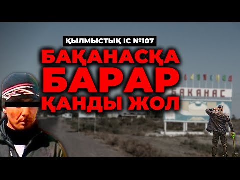 Видео: БАҚАНАСҚА БАРАР ҚАНДЫ ЖОЛ | АЛМАТЫ ОБЛЫСЫ | №107