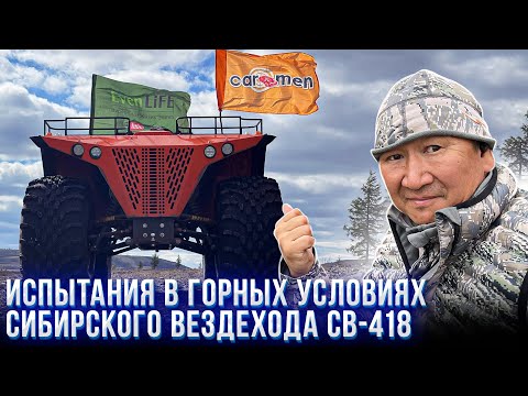 Видео: Испытания в горных условиях Сибирского вездехода СВ-418.