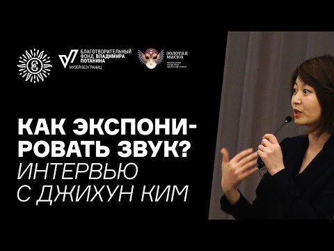 Видео: Как экспонировать звук? Интервью с Джихун Ким