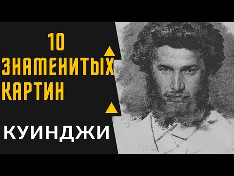 Видео: КУИНДЖИ АРХИП ИВАНОВИЧ — 10 ЗНАМЕНТИТЫХ КАРТИН/ЛУННАЯ НОЧЬ НА ДНЕПРЕ