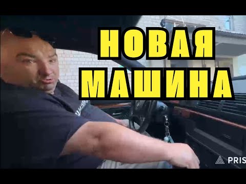 Видео: АНДРЭ БОЯРСКИЙ КУПИЛ МАШИНУ | Новая машина BMW