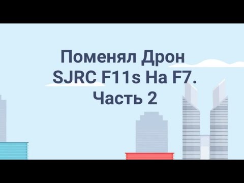 Видео: Поменял SJRC F11s на SJRC F7. Часть 2