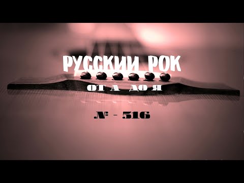 Видео: Песни на заказ - Русский Рок от А до Я #516