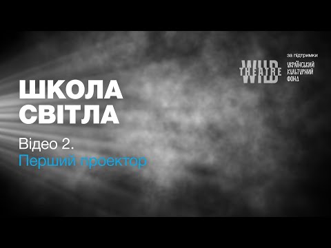 Видео: Відео 2. Перший проектор.