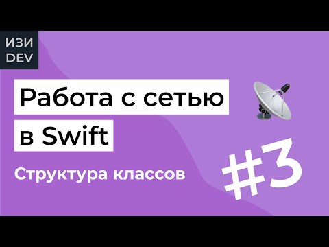 Видео: Работа с сетью в Swift - часть 3