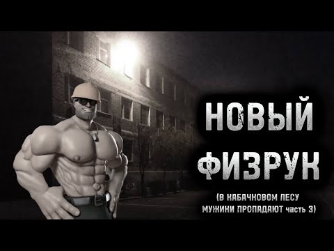 Видео: НОВЫЙ ФИЗРУК! В КАБАЧКОВОМ ЛЕСУ МУЖИКИ ПРОПАДАЮТ часть 3