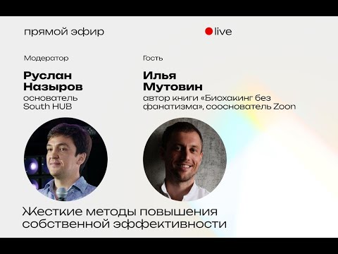 Видео: Жесткие методы повышения собственной эффективности // Прямой эфир с Ильей Мутовиным