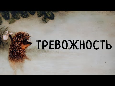 Видео: ТРЕВОЖНОСТЬ