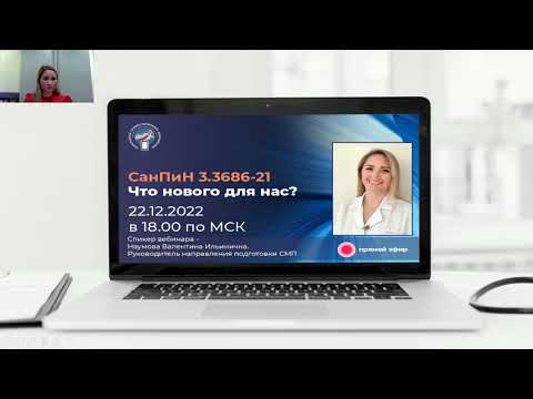 Видео: СанПиН 3.3686-21 Что нового?