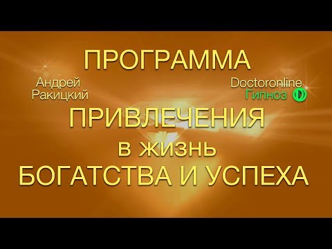 Видео: А. Ракицкий. Мощная медитация на привлечения богатства и успеха.