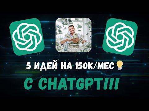 Видео: Заработок на копирайтинге с ChatGPT: 5 способов достичь 150к/мес