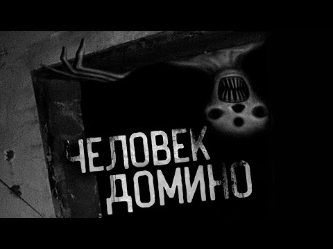 Видео: ЧЕЛОВЕК ДОМИНО! Страшные истории на ночь.Страшилки на ночь.