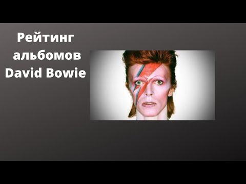 Видео: Рейтинг альбомов  David Bowie