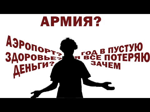 Видео: КАК Я ОТКОСИЛ ОТ АРМИИ? (2025)