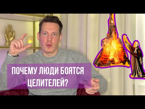 Видео: ПОЧЕМУ ЛЮДИ БОЯТСЯ ЦЕЛИТЕЛЕЙ И ПУТАЮТ ИСЦЕЛЕНИЕ С МАГИЕЙ? 