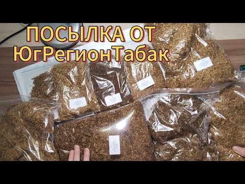 Видео: ПОСЫЛКА С ШИКАРНЫМ ТАБАКОМ ОТ ЮгРегионТабак.