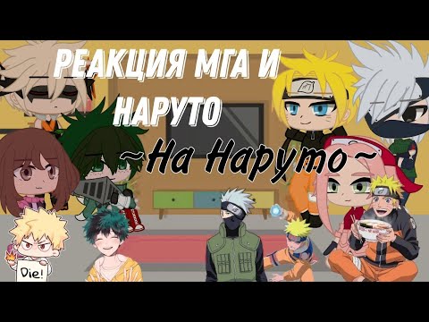 Видео: °Реакция МГА и Наруто на тт по Наруто° gacha club