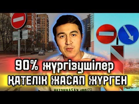 Видео: Заң бұзу. Неге 90% жүргізушілер БІЛМЕЙДІ.