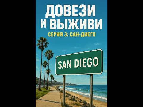 Видео: S00E03. В Сан-Диего прекрасная погода, а мне предстоит добраться до стоянки за машиной.