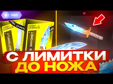 Видео: 😱С ЛИМИТКИ ДО НОЖА НА GGSTANDOFF! ПОДНЯЛ С 0₽ НОЖ НА ГГШКЕ!