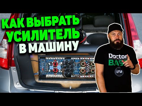 Видео: КАК ВЫБРАТЬ УСИЛИТЕЛЬ В МАШИНУ | для сабвуфера и динамиков