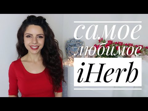 Видео: САМОЕ ЛЮБИМОЕ С iHERB❤️ЧТО ТОЧНО НУЖНО ПОПРОБОВАТЬ
