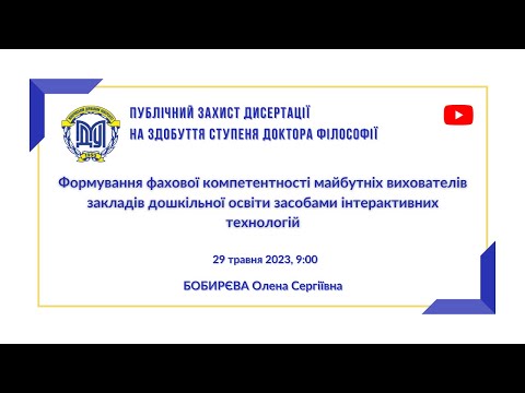 Видео: Публічний захист дисертації  на здобуття ступеня "Доктор філософії" Бобирєва О. С.