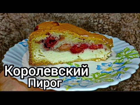 Видео: Пирог с творогом и ягодами Готовить проще простого!