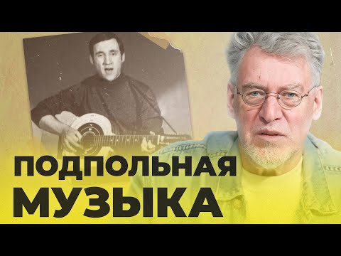 Видео: КАК ЗВУЧАЛА СОВЕТСКАЯ МУЗЫКА: ПОДПОЛЬЕ, ЧАСТЬ 3 (серия 36)