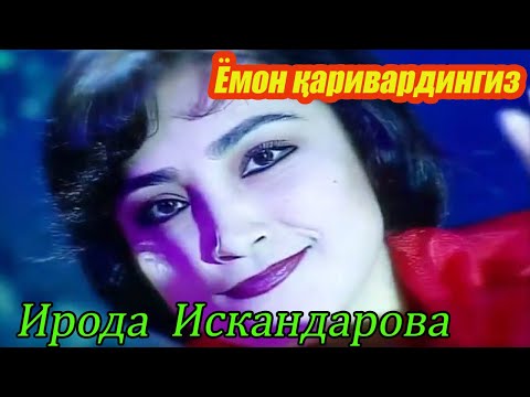 Видео: "Ёмон қаривардингиз". Ирода Искандарова. Хоразм халқ термаларидан.