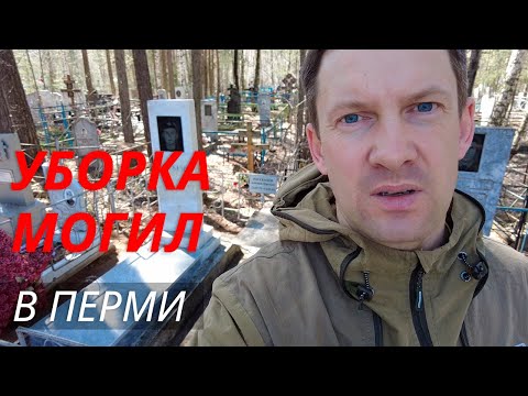 Видео: Уборка могил на Северном кладбище Пермь