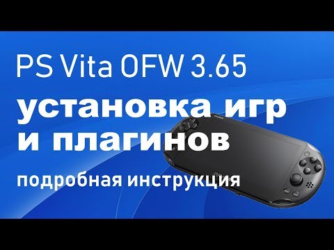 Видео: Установка плагинов и игр на PS Vita, подробная инструкция! Autoplugin, MaiDumpTool, NoNpDrm.