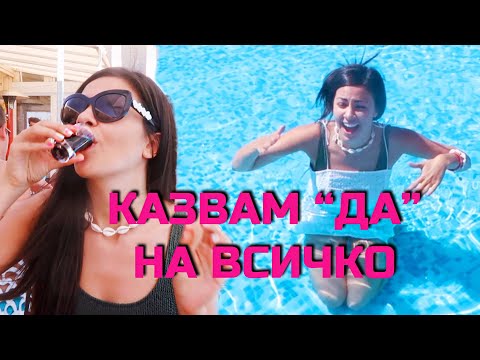 Видео: КАЗВАМ "ДА" НА ВСИЧКО ЗА 1 ДЕН