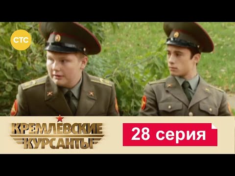 Видео: Кремлевские Курсанты | Сезон 1 | Серия 28
