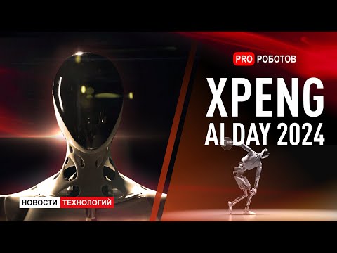 Видео: Новый робот и ИИ на Xpeng AI Day 2024 | Биопринтер для печати тела человека | Новости технологий