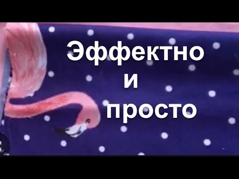 Видео: DIY/ Выглядит красиво и сложно, шьётся быстро и просто. Для начинающих.
