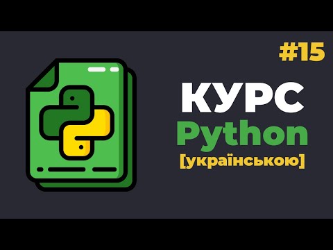 Видео: Уроки Python з нуля / #15 – Менеджер «With...as» для роботи з файлами