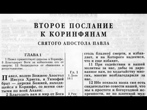 Видео: Библия. 2-е послание Коринфянам. Новый Завет (читает Игорь Козлов)