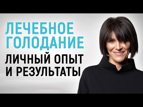 Видео: Лечебное голодание: польза, правила, результаты. Как правильно голодать, чтобы худеть и лечиться?