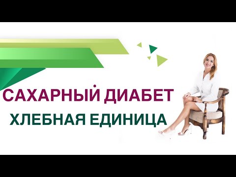 Видео: Сахарный диабет. Хлебная единица: как считать? Сколько ХЕ есть в день? Эндокринолог Ольга Павлова.