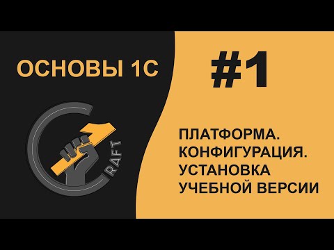 Видео: #1 Основы 1С (8.3) с нуля. Платформа.  Конфигурация.  Установка учебной версии. Информационная база