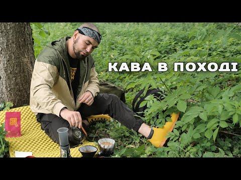 Видео: Найкращий кавовий девайс для подорожей і походів