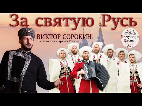 Видео: За святую Русь. Песня. Виктор Сорокин и Московский Казачий Хор