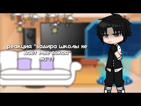 Видео: реакция "задира школы не даёт мне покоя" на тт | 12/? | ЗАДИРА