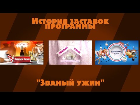 Видео: История заставок программы "Званый ужин"